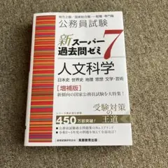 公務員試験 新スーパー過去問ゼミ7 人文科学　増補版