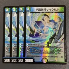学識妖精サイクリル 4枚