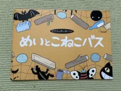 めいとこねこバス