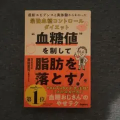 血糖値を制して脂肪を落とす! : 最新エビデンスと実体験からわかった最強血糖コ…