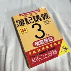 新検定簿記講義 3級 商業簿記 平成24年度版