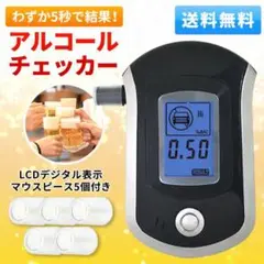 アルコールチェッカー 飲酒運転防止 携帯用 マウスピース付き アルコール検知器