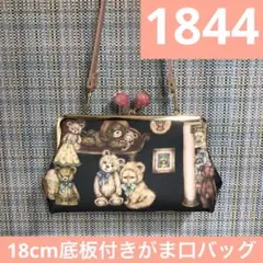 1844.ハンドメイド　18cm底板付きがま口バッグ　フランシュリッペ