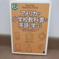 アメリカの小学校教科書で英語を学ぶ