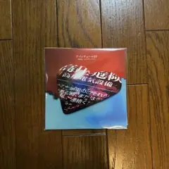 山田亮一とアフターソウル　アバンチュールEP