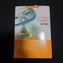 自己愛性人格障害　町沢静夫