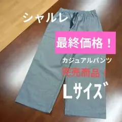 シャルレカジュアルパンツLサイズリラックスしすっきりトしたシルエット完売商品