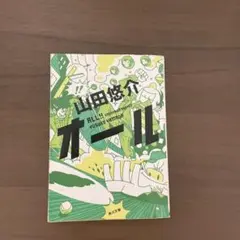 オール