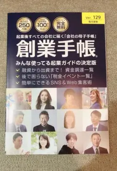 創業手帳 Ver. 129