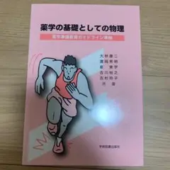 薬学の基礎としての物理 : 薬学準備教育ガイドライン準拠