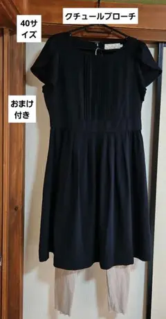 クチュールブローチ　ワンピース　紺色　レギンスつき　おまけ
