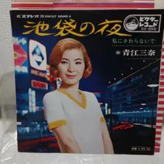 青江三奈 池袋の夜 SV-858