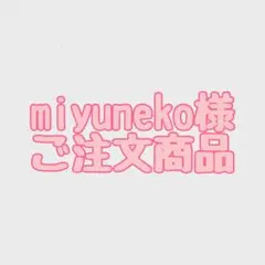 miyuneko様ご注文商品