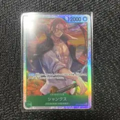 ワンピースカードゲーム 受け継がれる意思 シャンクス SR