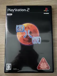 四八　（仮）　PS2 PlayStation2 ソフト ホラー