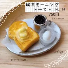 ＊喫茶モーニングトースト＊ミニチュアフード