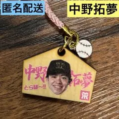 新品未使用　阪神タイガース　シークレット　ミニ絵馬キーホルダー　中野拓夢