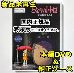 国内正規品　未使用　となりのトトロ　デジタルリマスター版　本編DVD＋純正ケース