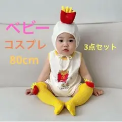 マクドナルド風 マック キッズ ベビー コスチューム セット 80cm コスプレ