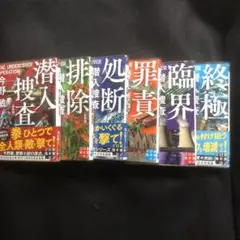 潜入捜査シリーズ 6冊セット 新装版