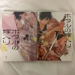 ホタルの嫁入り1・2巻セット