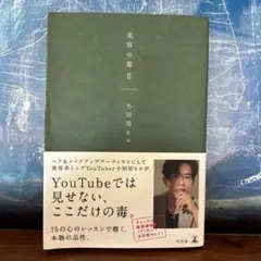 美容中毒II 小田切ヒロ　幻冬舎