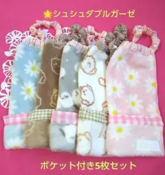 ハンドメイドタオルエプロンポケット付きシュシュダブルガーゼ 5枚セットまとめ売り