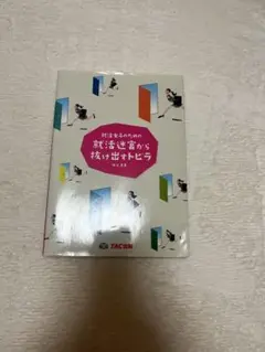 就活女子のための就活迷宮から抜け出すトビラ