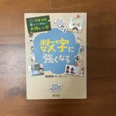 数字に強くなる