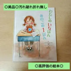 ◎美品◎定価1430円/汚れ破れ折れ無し/わたしのいちばんあのこの1ばん/
