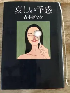 吉本ばなな 「哀しい予感」