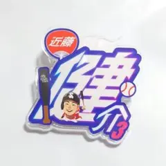 福岡ソフトバンクホークス　シークレット　アクリルネームバッジ　近藤健介