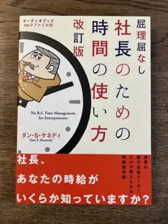 【新品未使用】社長のための時間の使い方　改訂版