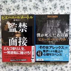 「監禁面接」「僕が死んだあの森」2冊セット