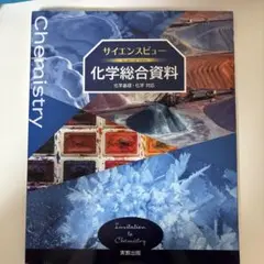 Invitation to Chemistry サイエンスビュー