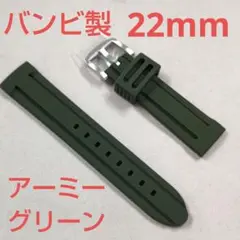バンビ22mm/時計ベルト/シリコン/アーミーグリーン/新品