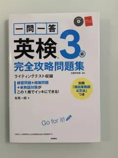一問一答英検3級完全攻略問題集 〔2017〕