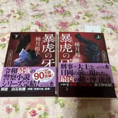 暴虎の牙 上下巻 セット