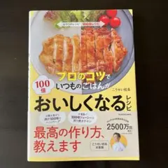 プロのコツでいつものごはんが100倍おいしくなるレシピ