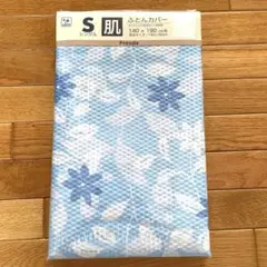 シングル肌ふとんカバー 140x190cm 新品未使用品！