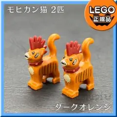 【新品】LEGO 動物 モヒカン猫 2体セットa1
