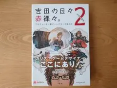 吉田尚記 赤裸々 2