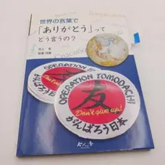 世界の言葉で「ありがとう」ってどう言うの?
