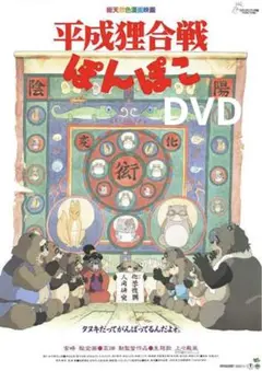 ジブリ「平成狸合戦ぽんぽこ 」DVD特典ディスクのみ