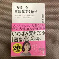 「好き」を言語化する技術 推しの素晴らしさを伝えたいのに「やばい!」しかでてこな