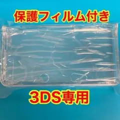 ニンテンドー 3DS クリスタル クリア 透明カバー 上下液晶保護フィルム付き