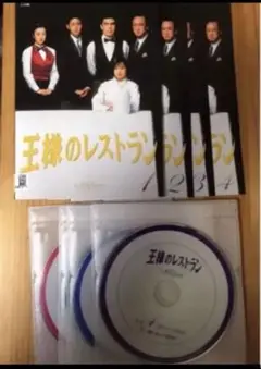 王様のレストラン DVD 全巻