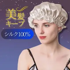 ナイトキャップ シルク100% 美髪 枝毛防止 保湿 高品質 フリーサイズ