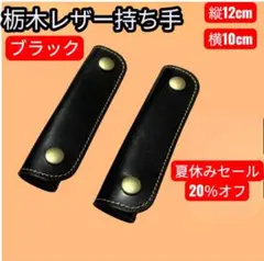[セール]栃木レザー　ハンドルカバー　持ち手カバー　ブラック2個　12×10cm