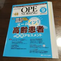 裁断済 オペナーシング2025年9月号